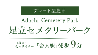 プレート型墓所 足立セメタリーパーク（Adachi Cemetery Park）日暮里・舎人ライナー「舎人駅」徒歩９分
